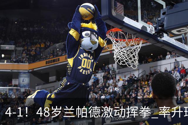 4-1！48岁兰帕德激动挥拳 率升班马从4连败到2连胜 积分追平曼联